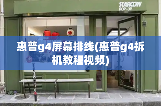 惠普g4屏幕排线(惠普g4拆机教程视频)-第1张图片-星选测评
