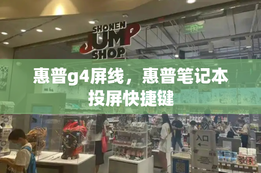 惠普g4屏线，惠普笔记本投屏快捷键