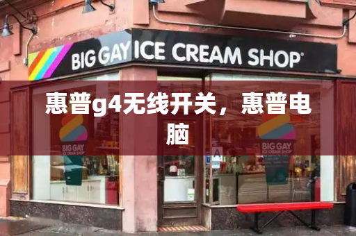 惠普g4无线开关，惠普电脑-第1张图片-星选测评