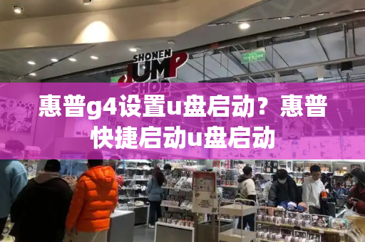 惠普g4设置u盘启动？惠普快捷启动u盘启动