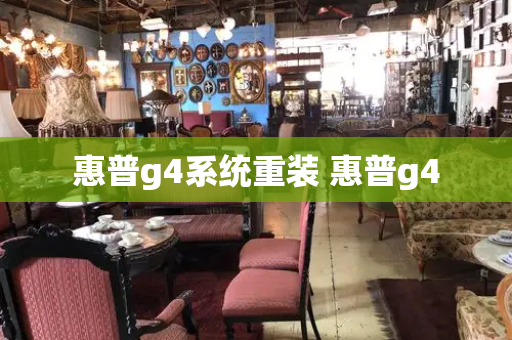 惠普g4系统重装 惠普g4-第1张图片-星选测评