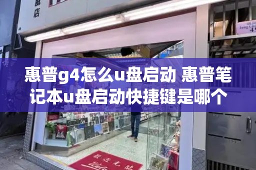 惠普g4怎么u盘启动 惠普笔记本u盘启动快捷键是哪个