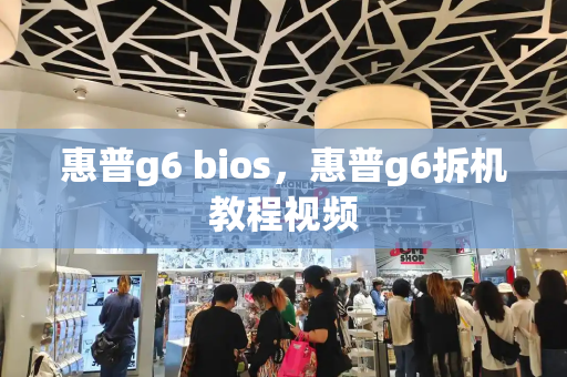 惠普g6 bios，惠普g6拆机教程视频