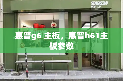 惠普g6 主板，惠普h61主板参数