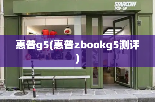 惠普g5(惠普zbookg5测评)