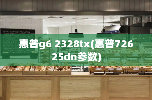 惠普g6 2328tx(惠普72625dn参数)-第1张图片-星选测评