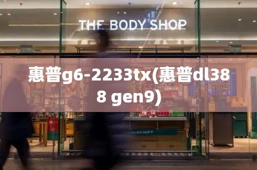 惠普g6-2233tx(惠普dl388 gen9)-第1张图片-星选测评