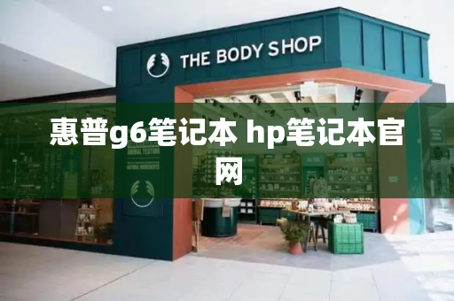 惠普g6笔记本 hp笔记本官网-第1张图片-星选测评
