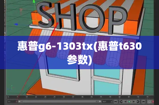 惠普g6-1303tx(惠普t630参数)