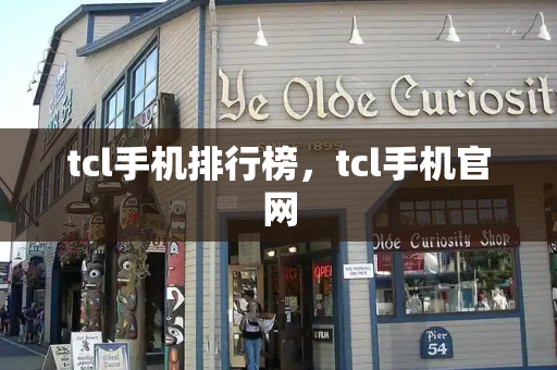 tcl手机排行榜，tcl手机官网