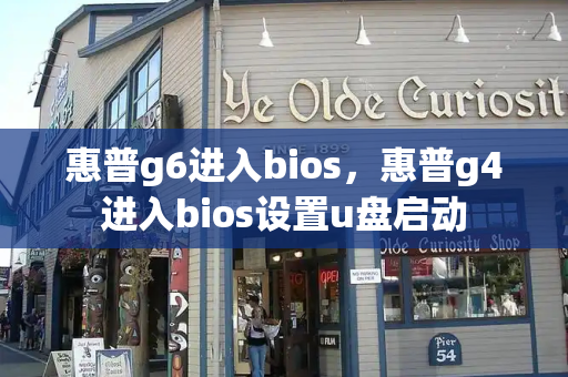 惠普g6进入bios，惠普g4进入bios设置u盘启动