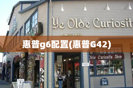 惠普g6配置(惠普G42)-第1张图片-星选测评