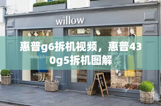 惠普g6拆机视频，惠普430g5拆机图解-第1张图片-星选测评