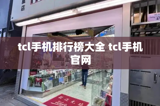tcl手机排行榜大全 tcl手机官网