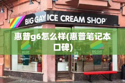 惠普g6怎么样(惠普笔记本口碑)
