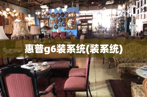 惠普g6装系统(装系统)-第1张图片-星选测评