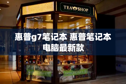 惠普g7笔记本 惠普笔记本电脑最新款