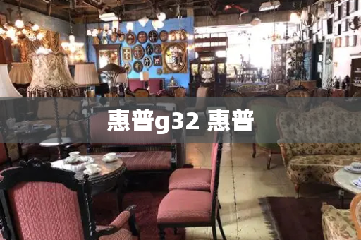 惠普g32 惠普-第1张图片-星选测评