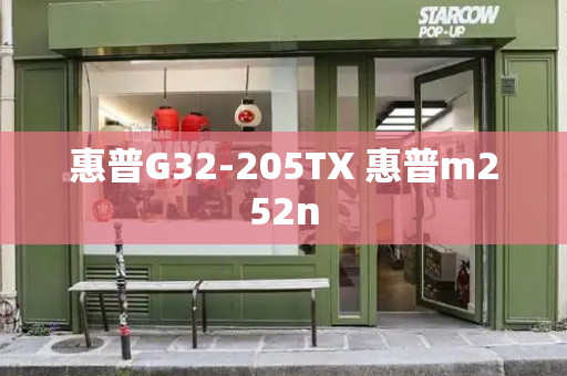 惠普G32-205TX 惠普m252n-第1张图片-星选测评