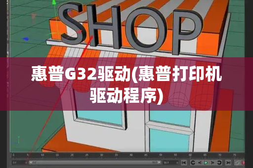 惠普G32驱动(惠普打印机驱动程序)