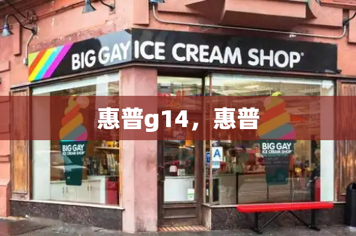 惠普g14，惠普