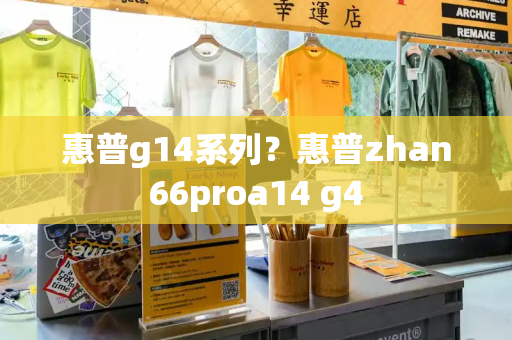 惠普g14系列？惠普zhan66proa14 g4-第1张图片-星选测评