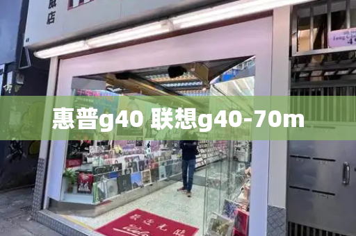 惠普g40 联想g40-70m