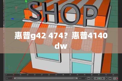惠普g42 474？惠普4140dw