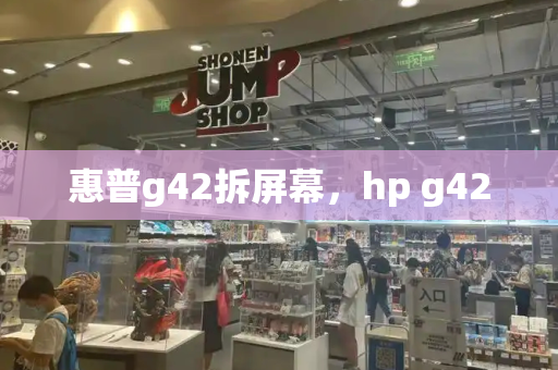 惠普g42拆屏幕，hp g42