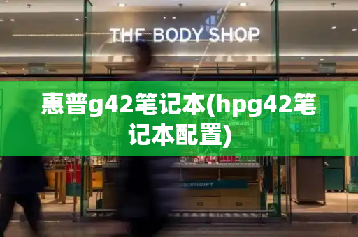 惠普g42笔记本(hpg42笔记本配置)-第1张图片-星选测评
