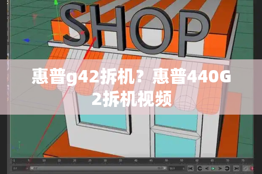 惠普g42拆机？惠普440G2拆机视频