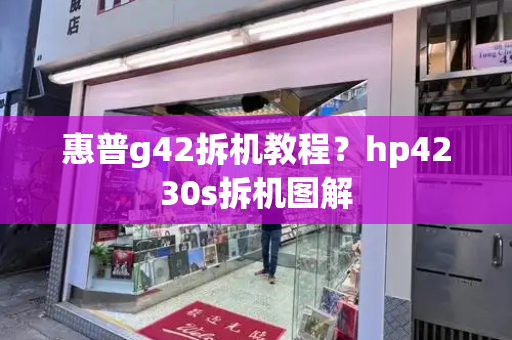 惠普g42拆机教程？hp4230s拆机图解