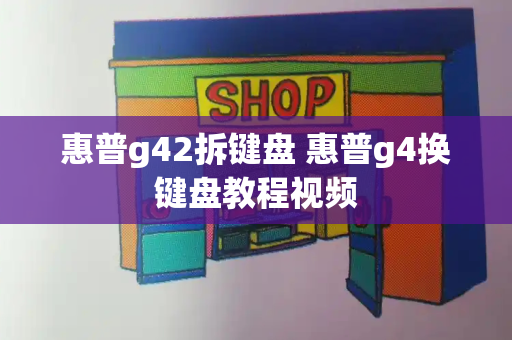 惠普g42拆键盘 惠普g4换键盘教程视频