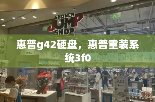 惠普g42硬盘，惠普重装系统3f0