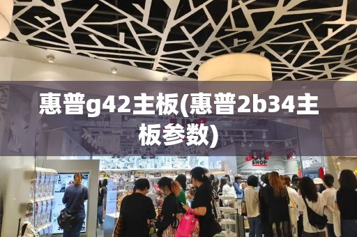 惠普g42主板(惠普2b34主板参数)