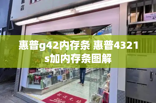 惠普g42内存条 惠普4321s加内存条图解-第1张图片-星选测评