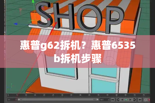 惠普g62拆机？惠普6535b拆机步骤