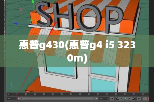 惠普g430(惠普g4 i5 3230m)