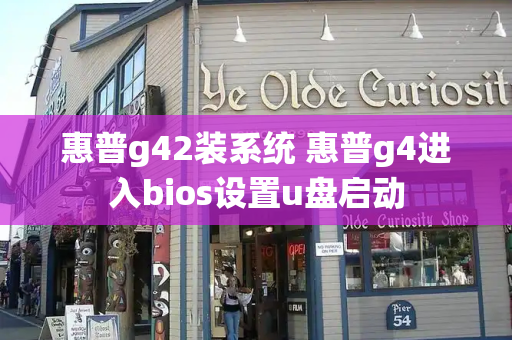 惠普g42装系统 惠普g4进入bios设置u盘启动