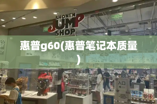 惠普g60(惠普笔记本质量)