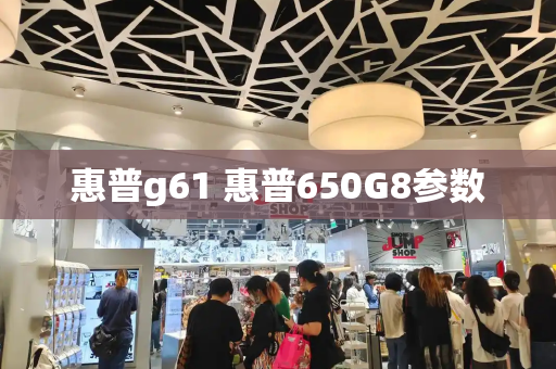 惠普g61 惠普650G8参数