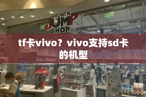 tf卡vivo？vivo支持sd卡的机型