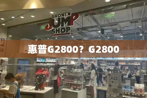 惠普G2800？G2800-第1张图片-星选测评