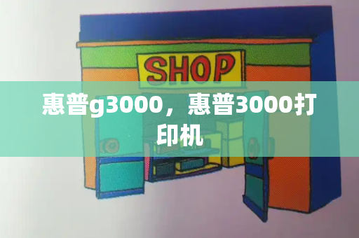 惠普g3000，惠普3000打印机