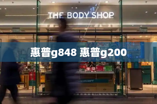 惠普g848 惠普g200-第1张图片-星选测评