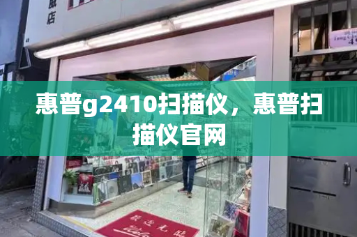 惠普g2410扫描仪，惠普扫描仪官网-第1张图片-星选测评