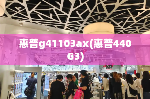 惠普g41103ax(惠普440G3)