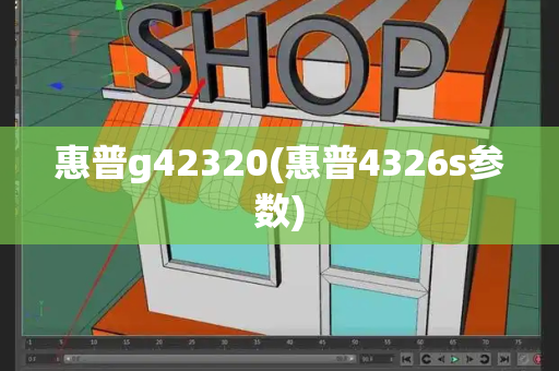 惠普g42320(惠普4326s参数)