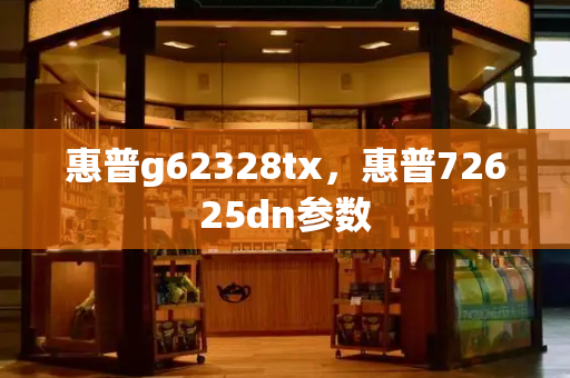 惠普g62328tx，惠普72625dn参数