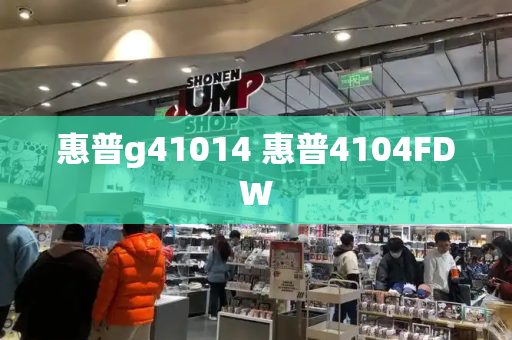 惠普g41014 惠普4104FDW-第1张图片-星选测评
